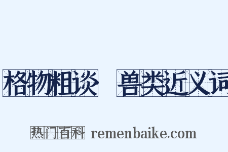 格物粗谈·兽类近义词是什么意思的图片